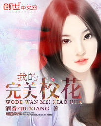 我的完美校花 我的完美校花