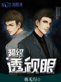 超级透视眼 超级透视眼