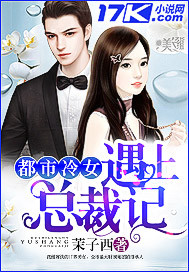 都市冷女遇上总裁记 都市冷女遇上总裁记