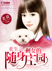 重生之剩女的随身庄园 重生之剩女的随身庄园