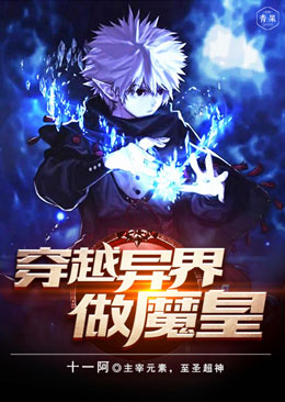 穿越异界做魔皇 穿越异界做魔皇