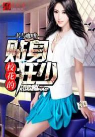 校花的贴身狂少 校花的贴身狂少