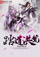 踏道洪荒 踏道洪荒