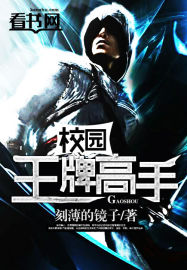 校园王牌高手 校园王牌高手