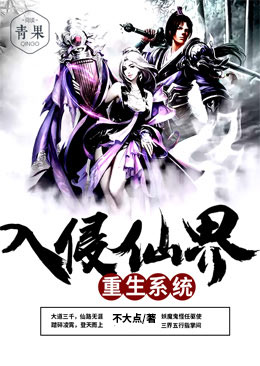 重生系统入侵仙界 重生系统入侵仙界