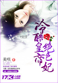 冷酷皇帝绝色妃 冷酷皇帝绝色妃