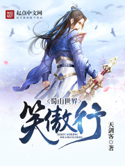 蜀山世界笑傲行 蜀山世界笑傲行
