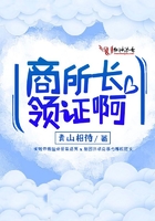 商所长,领证啊! 商所长,领证啊!