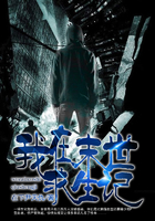 我在末世求生记 我在末世求生记