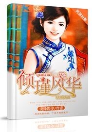 倾瑾风华 倾瑾风华