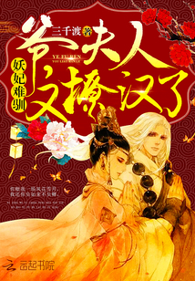 妖妃难驯:爷,夫人又撩汉了 妖妃难驯:爷,夫人又撩汉了