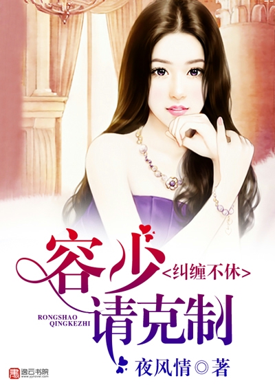 纠缠不休,容少请克制 纠缠不休,容少请克制