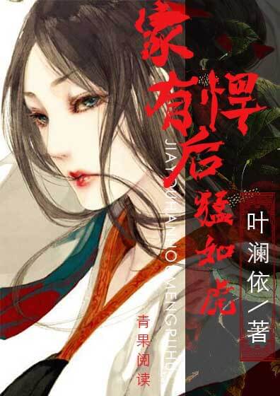 家有悍后猛如虎 家有悍后猛如虎