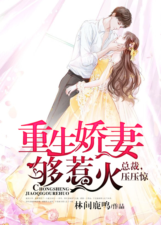 重生娇妻够惹火:总裁,压压惊 重生娇妻够惹火:总裁,压压惊