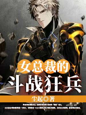 女总裁的斗战狂兵 女总裁的斗战狂兵