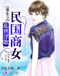 乱世浮歌:重生之民国商女 乱世浮歌:重生之民国商女