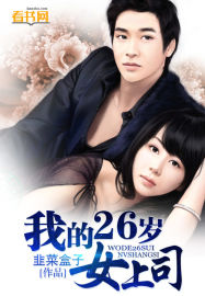 我的26岁女上司 我的26岁女上司
