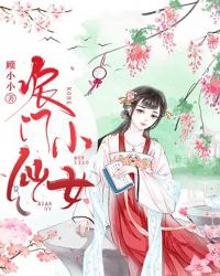 农门小仙女 农门小仙女