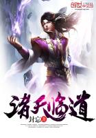 诸天临道 诸天临道