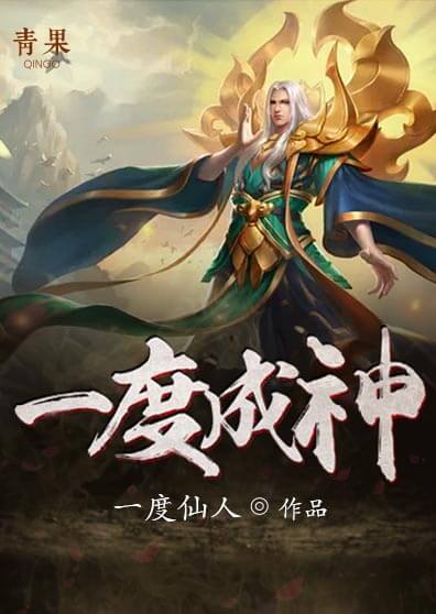 一度成神 一度成神