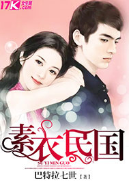 素衣民国 素衣民国