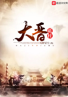 大晋砥柱 大晋砥柱