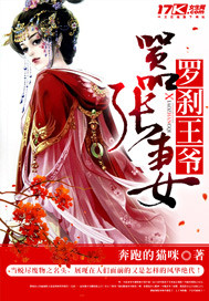 罗刹王爷嚣张妻 罗刹王爷嚣张妻