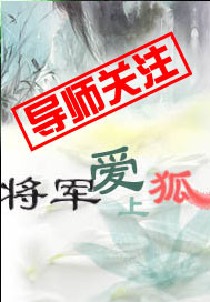将军爱上狐 将军爱上狐