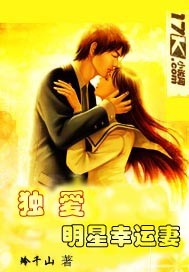 独爱明星幸运妻 独爱明星幸运妻