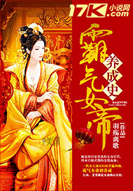 霸气女帝养成史 霸气女帝养成史