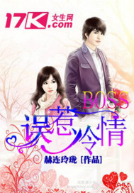误惹冷情BOSS 误惹冷情BOSS