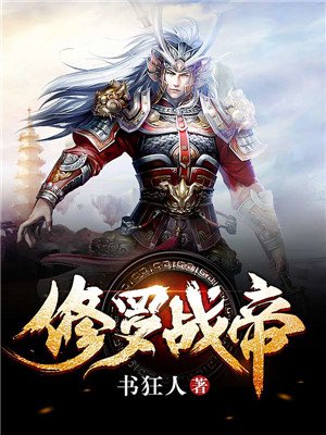 修罗战帝 修罗战帝