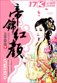 帝锦红颜 帝锦红颜