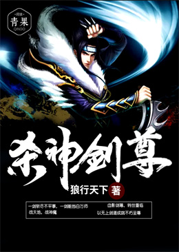 杀神剑尊 杀神剑尊