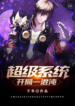 超级系统开局一混沌 超级系统开局一混沌