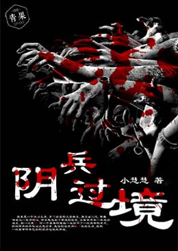 阴兵过境 阴兵过境