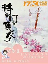 将门侯女 将门侯女