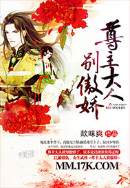 尊主大人别傲娇 尊主大人别傲娇