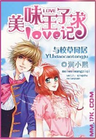 与校草同居:美味王子求爱记 与校草同居:美味王子求爱记