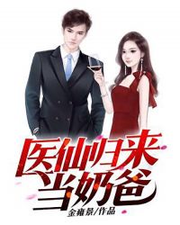 医仙归来当奶爸 医仙归来当奶爸