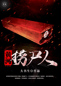 黄河捞尸人 黄河捞尸人