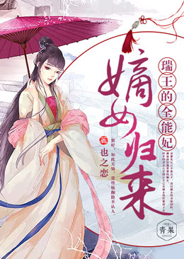 嫡女归来:瑞王的全能妃 嫡女归来:瑞王的全能妃