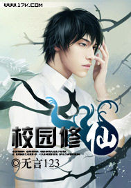 校园修仙 校园修仙