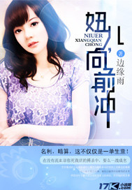 妞儿,向前冲 妞儿,向前冲