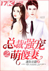 总裁强宠之萌傻妻 总裁强宠之萌傻妻