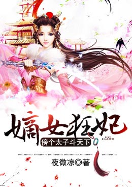 嫡女狂妃:傍个太子斗天下 嫡女狂妃:傍个太子斗天下