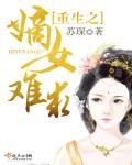 重生之嫡女难求 重生之嫡女难求