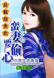 总裁别贪欢:蛮妻要偷心 总裁别贪欢:蛮妻要偷心