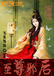 至尊邪后 至尊邪后