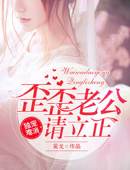 独宠难消:歪歪老公请立正 独宠难消:歪歪老公请立正